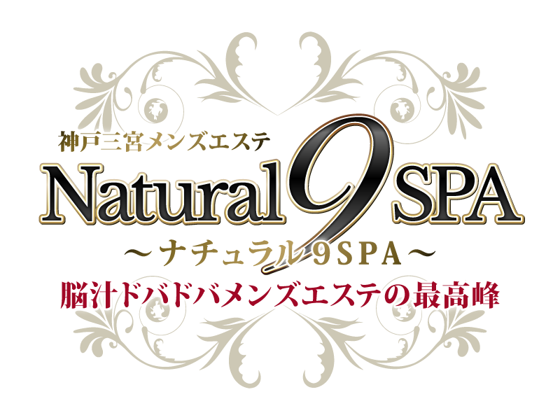神戸三宮メンズエステ～ナチュラル9SPA～